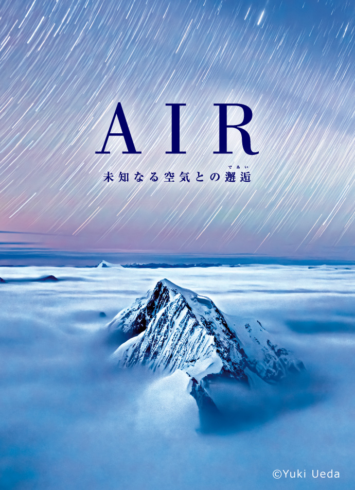 ダイキンAIRカレンダー 未知なる空気との邂逅（であい）